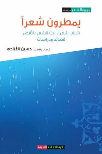 يمطرون شعراً  : شباب شعراء بيت الشعر بالأقصر : قصائد ودراسات