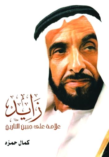 زايد علامة على جبين التاريخ