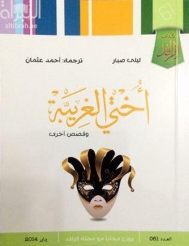 أختي الغريبة : قصص