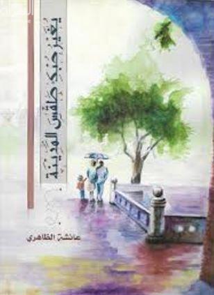 يغير حبك طقس المدينة