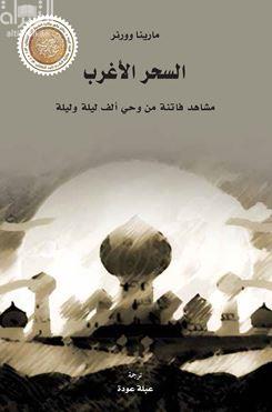 السحر الأغرب .. مشاهد فاتنة من وحي ألف ليلة وليلة
