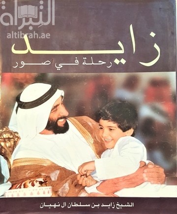 زايد : رحلة في صور
