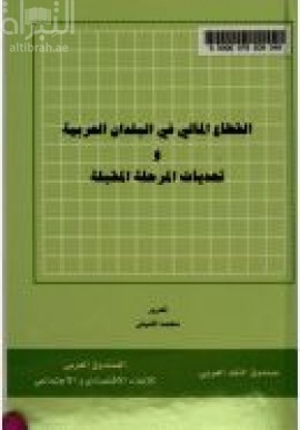 القطاع المالي في البلدان العربية و تحديات المرحلة المقبلة