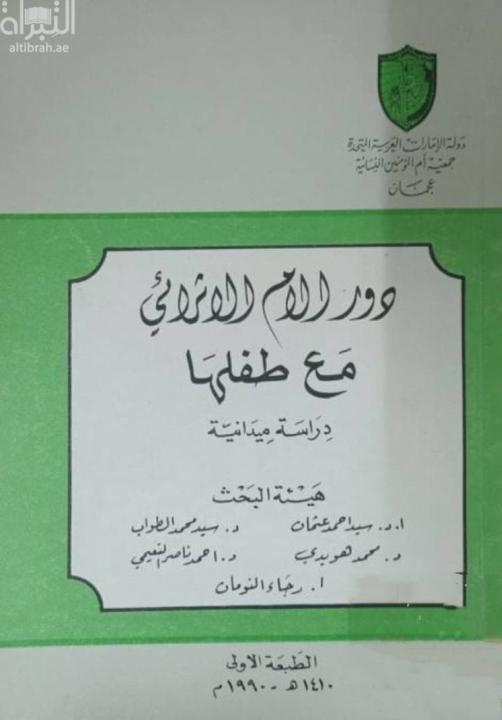دور الأم الإثرائي نحو طفلها : دراسة ميدانية