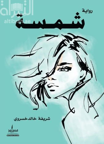 شمسة : رواية