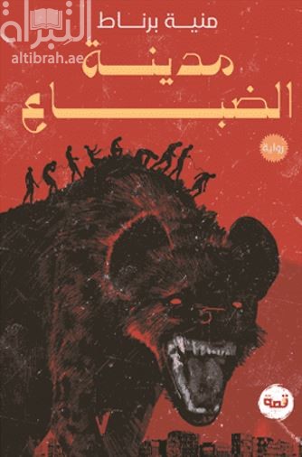 مدينة الضباع