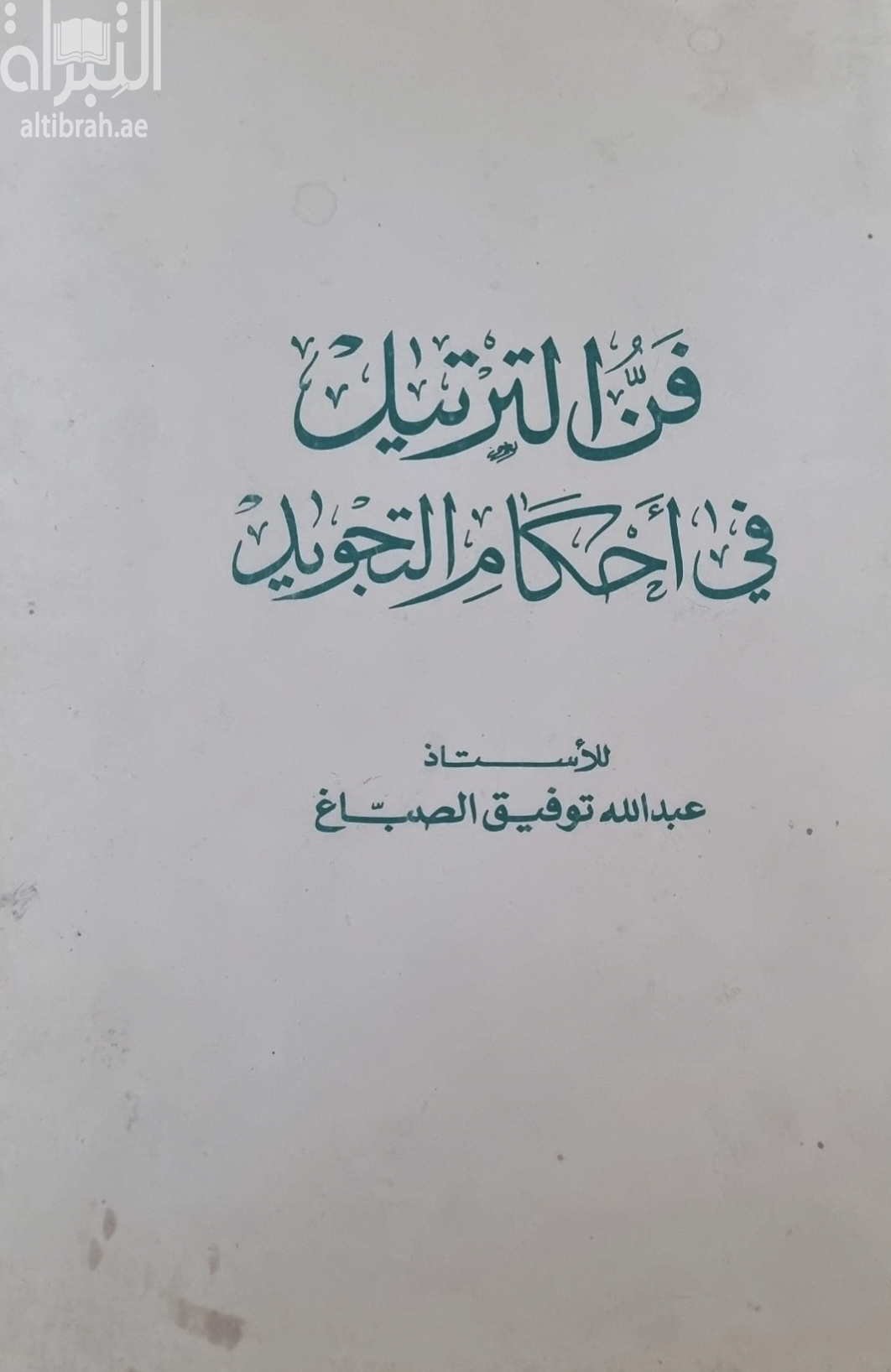 فن الترتيل في أحكام التجويد