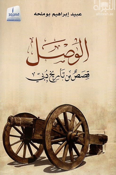 الوصل : قصص من تاريخ دبي