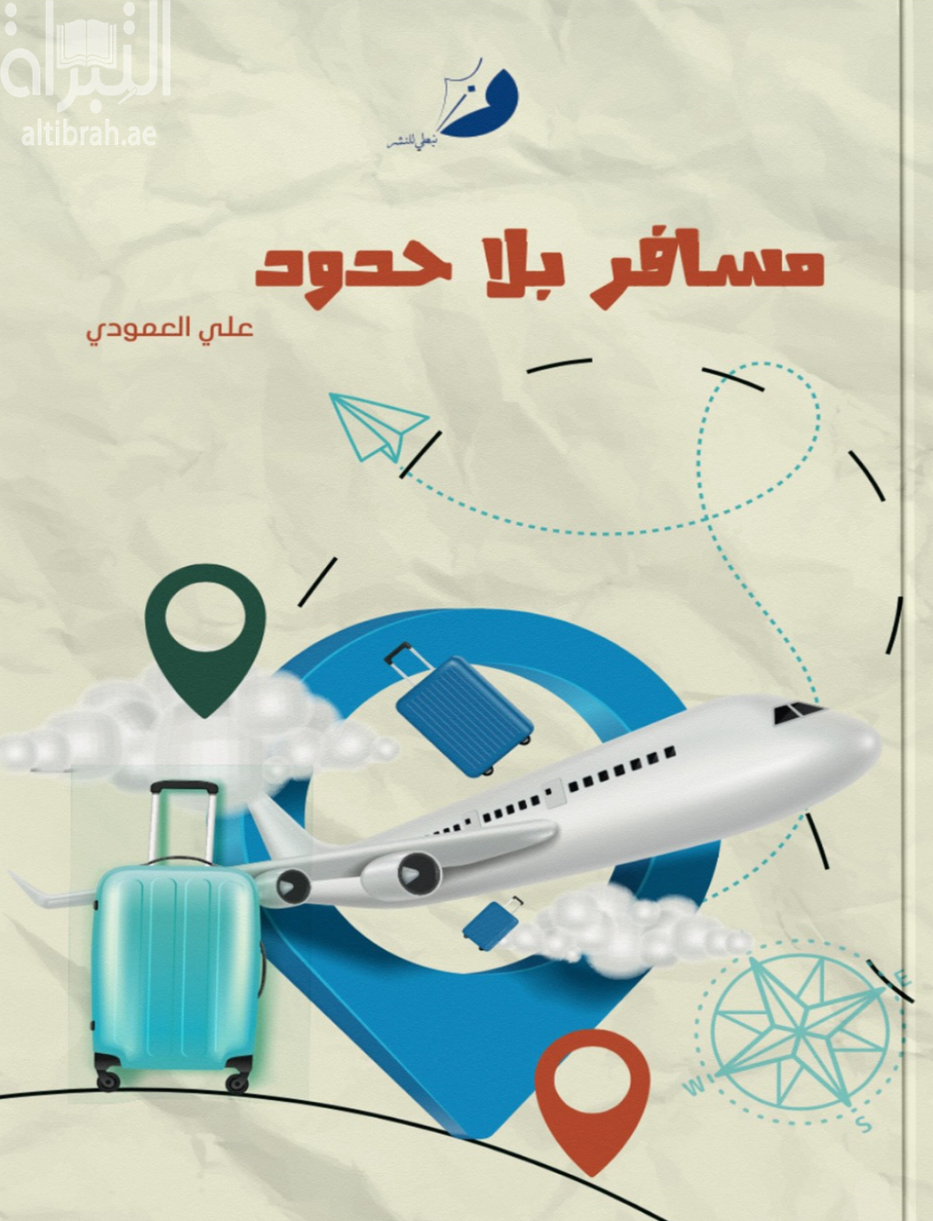 مسافر بلا حدود