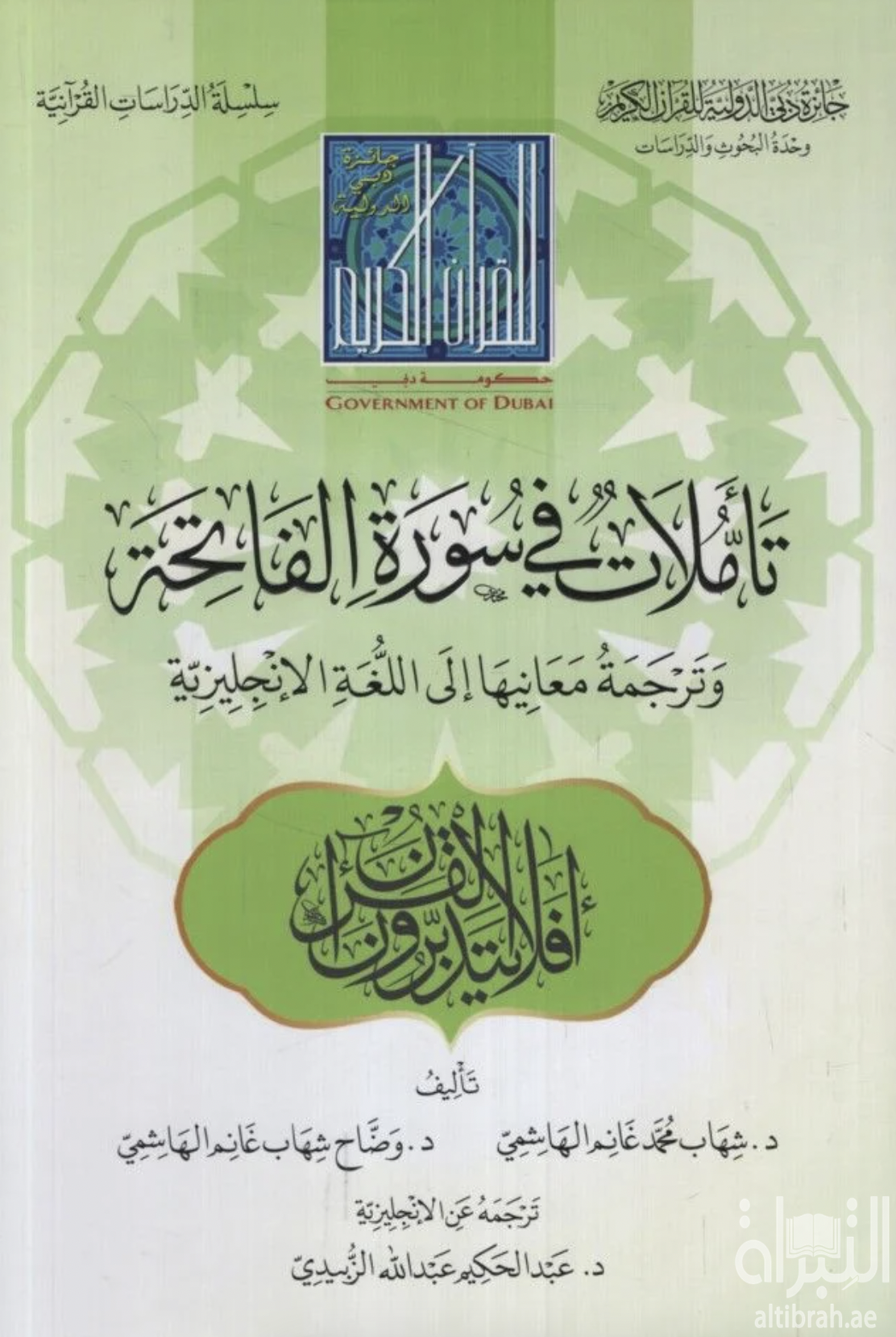 تأملات في سورة الفاتحة وترجمة معانيها إلى اللغة الإنجليزية