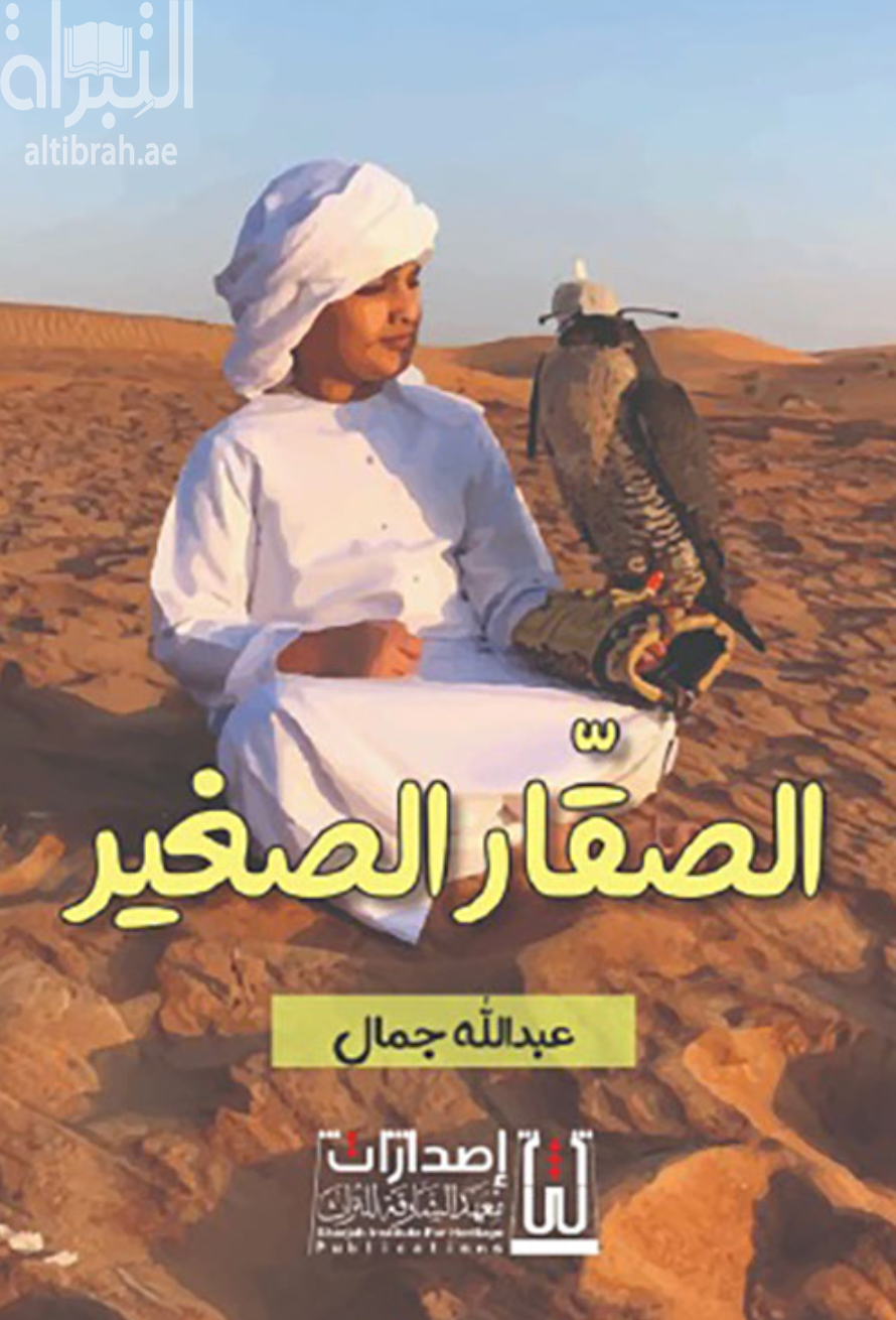 الصقار الصغير