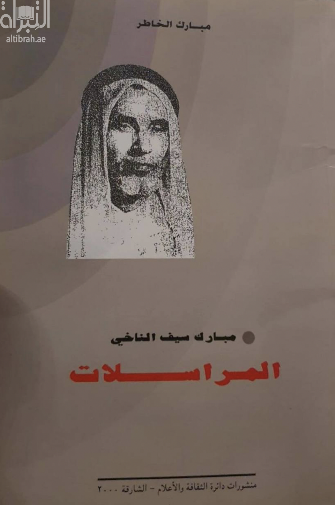 المراسلات