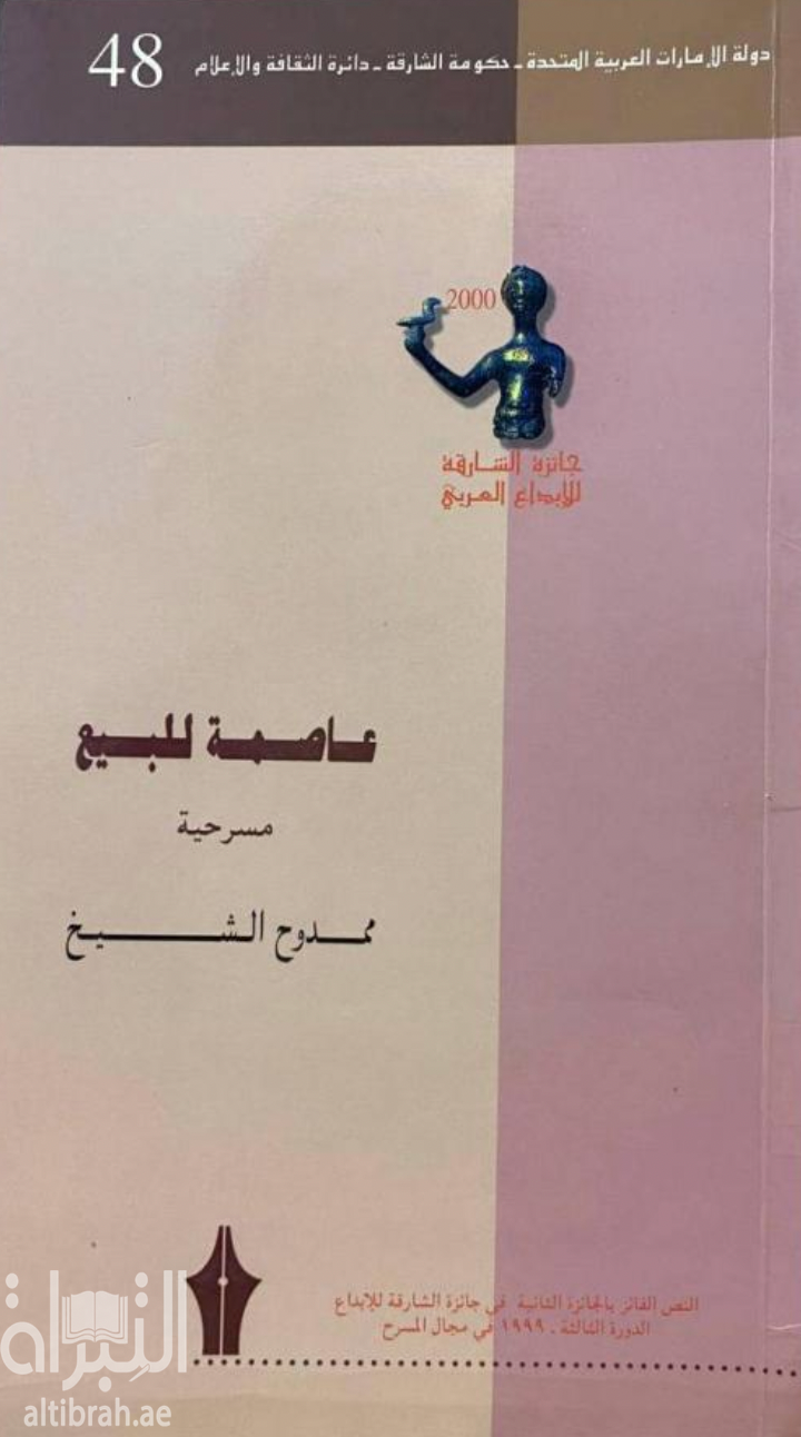 عاصمة للبيع : مسرحية