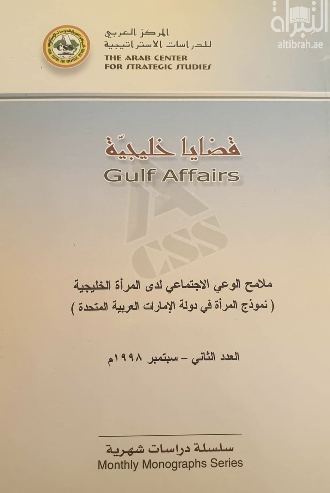 ملامح الوعي الإجتماعي لدى المرأة الخليجية : نموذج المرأة في دولة الإمارات العربية المتحدة