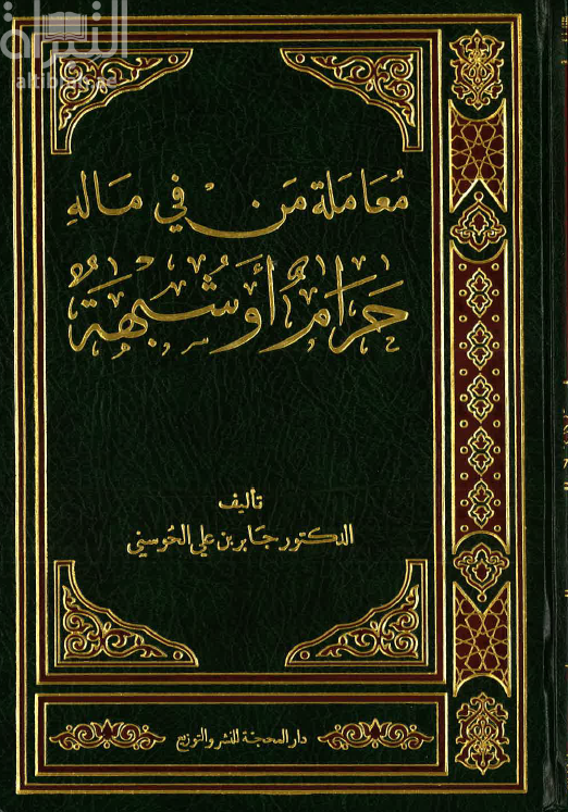 معاملة من في ماله حرام أو شبهة