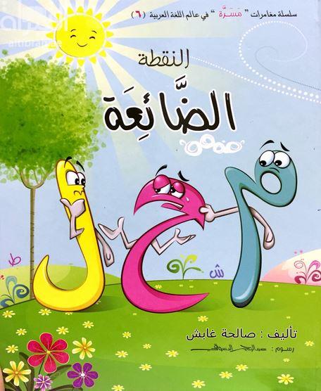 النقطة الضائعة