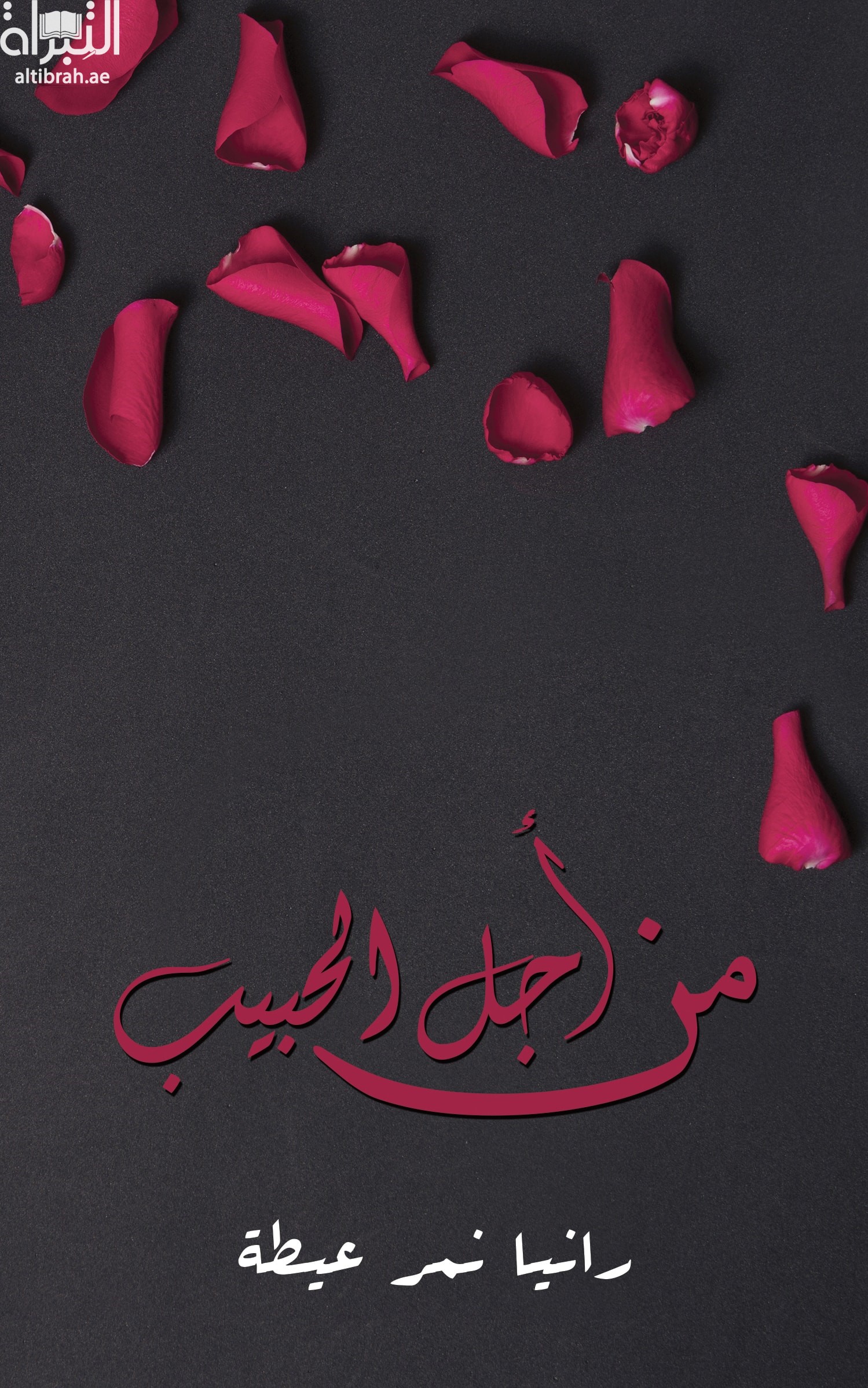 من أجل الحبيب