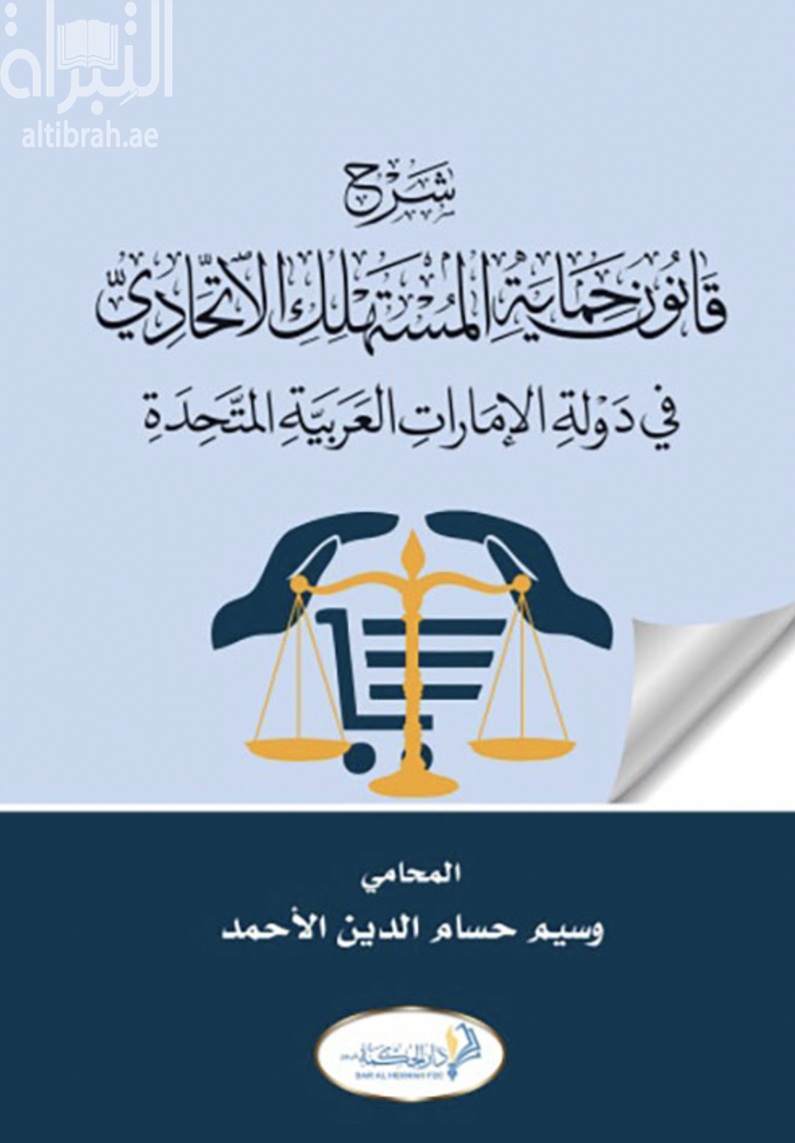 شرح قانون حماية المستهلك الإتحادي في دولة الإمارات العربية المتحدة