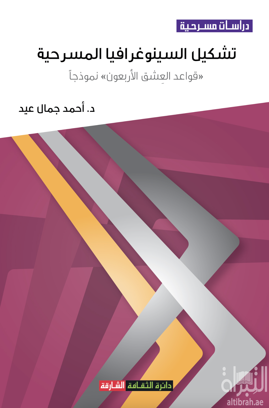 تشكيل السينوغرافيا المسرحية - &quot; قواعد العشق الأربعون&quot; نموذجاً / أحمد جمال عيد