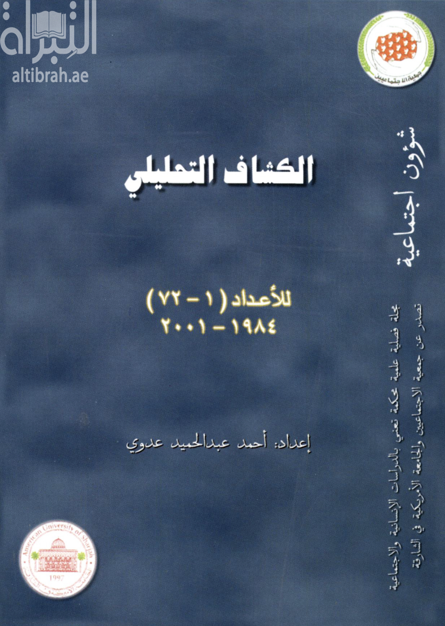 الكشاف التحليلي - مجلة شؤون إجتماعية - للأعداد ( 1 - 72 ) 1984 - 2001