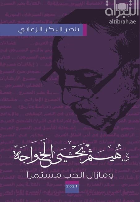 د. هيثم يحيى الخواجة : وما زال الحب مستمراً