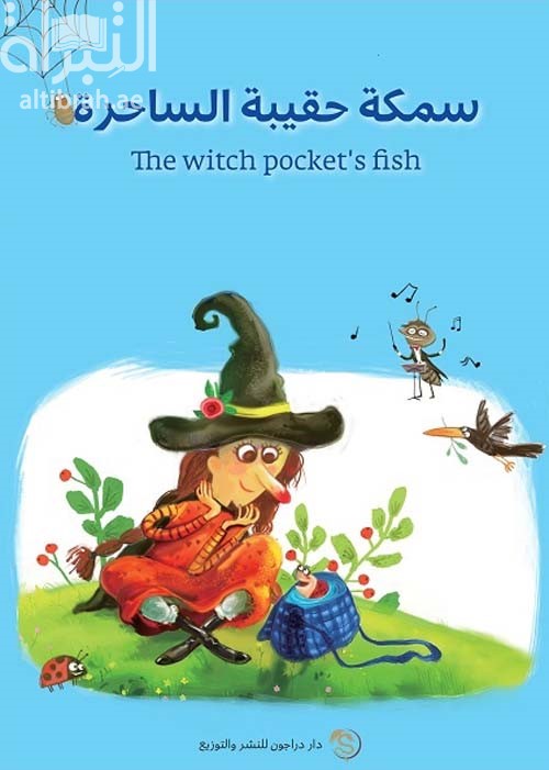 سمكة حقيبة الساحرة The witch pocket,s fish