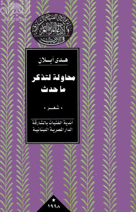 محاولة لتذكر ما حدث