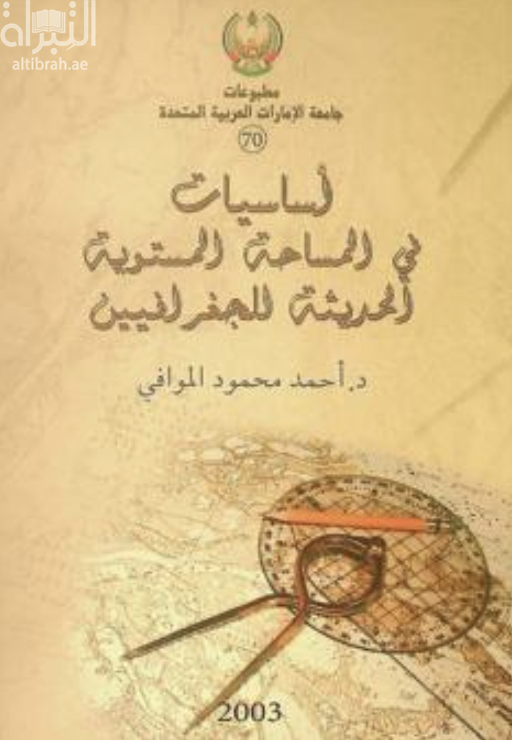 أساسيات في المساحة المستوية الحديثة للجغرافيين