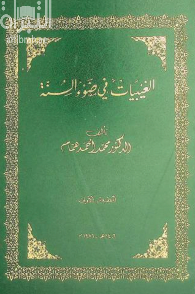 الغيبيات في ضوء السنة