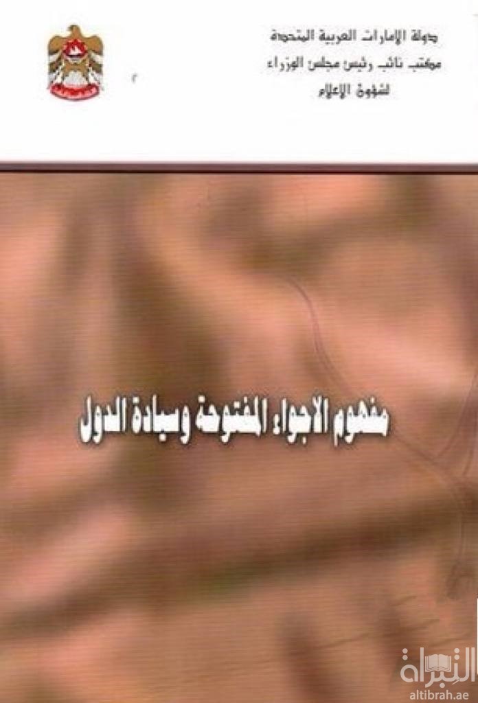 مفهوم الأجواء المفتوحة وسيادة الدول