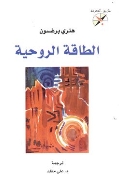 الطاقة الروحية L’energie spirituelle