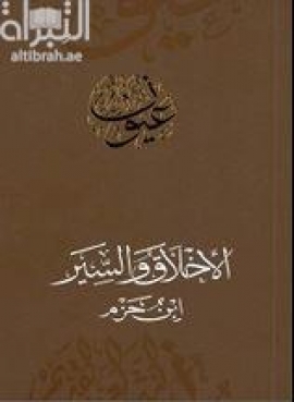 الأخلاق و السير