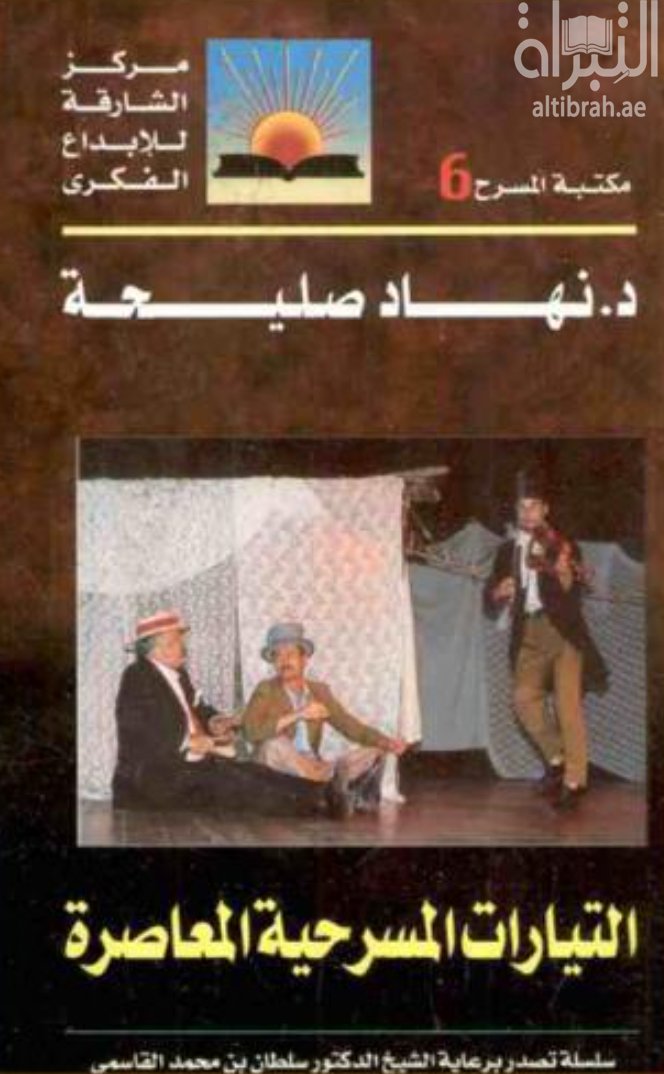 التيارات المسرحية المعاصرة