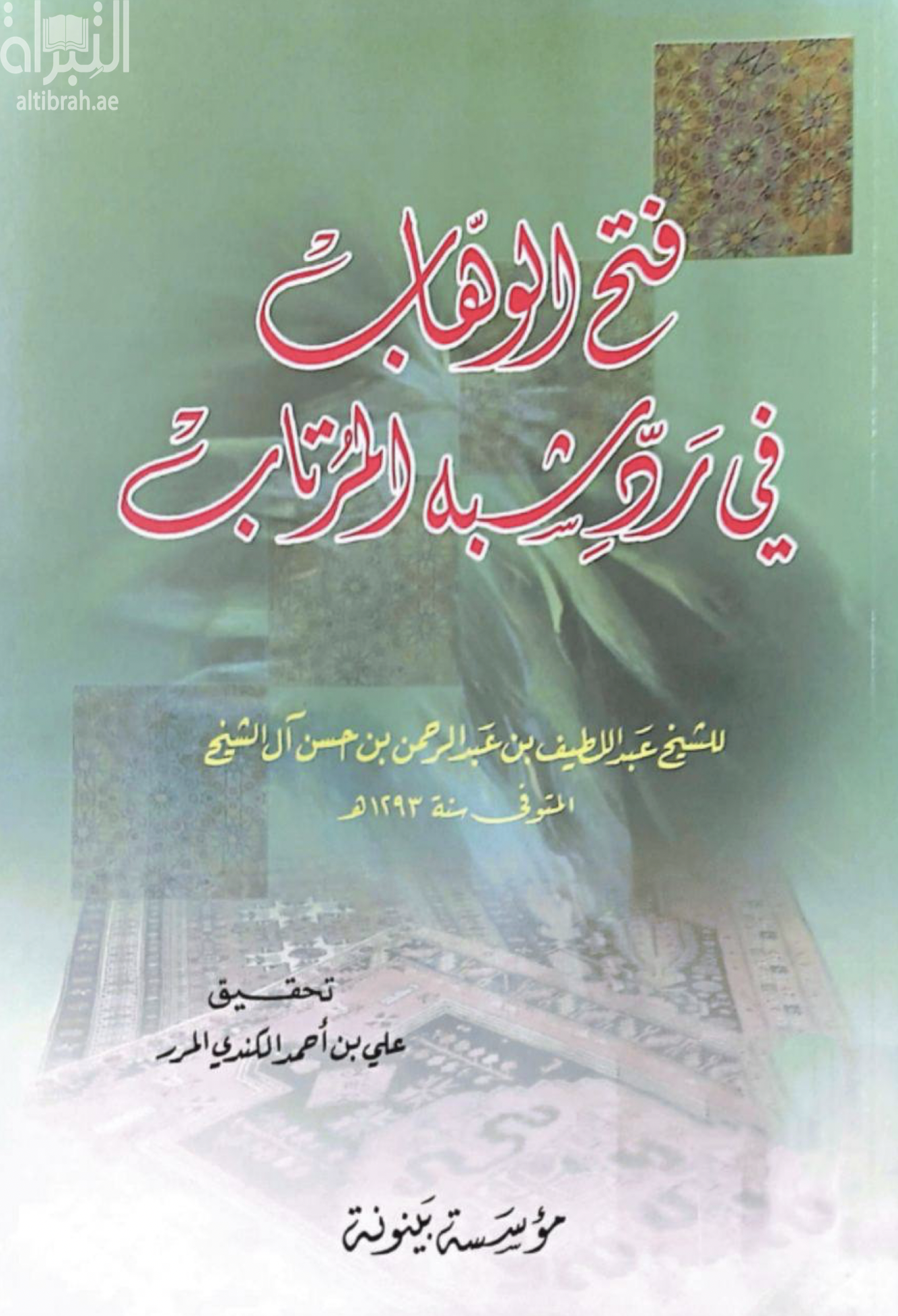 فتح الوهاب في رد شبهات المرتاب