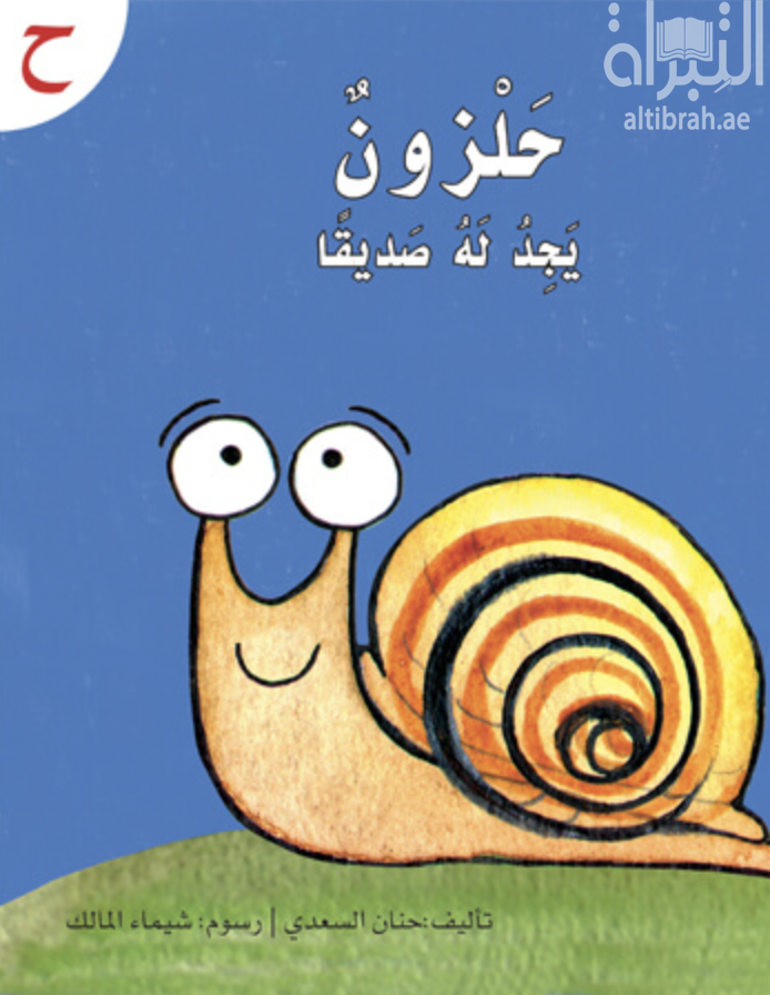 حلزون يجد له صديقاً