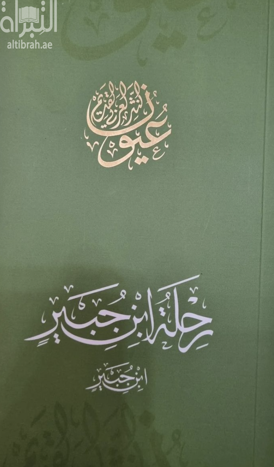 رحلة ابن جبير