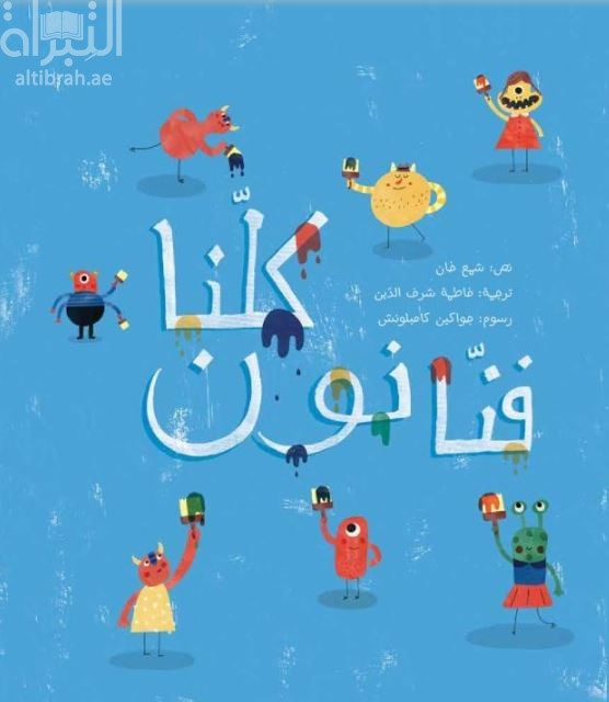 كلنا فنانون