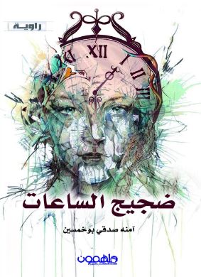 ضجيج الساعات : رواية