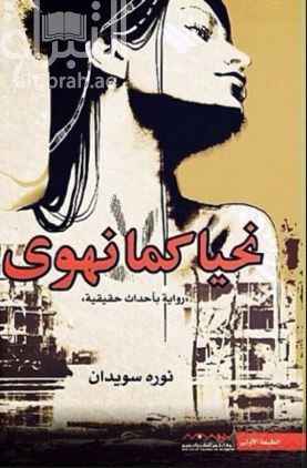 نحيا كما نهوى