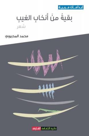 بقية من أنخاب الغيب