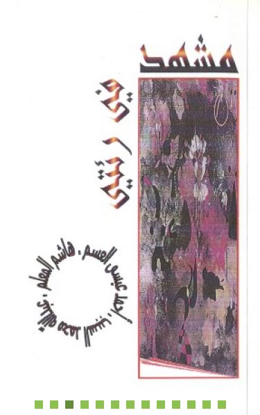 مشهد في رئتي