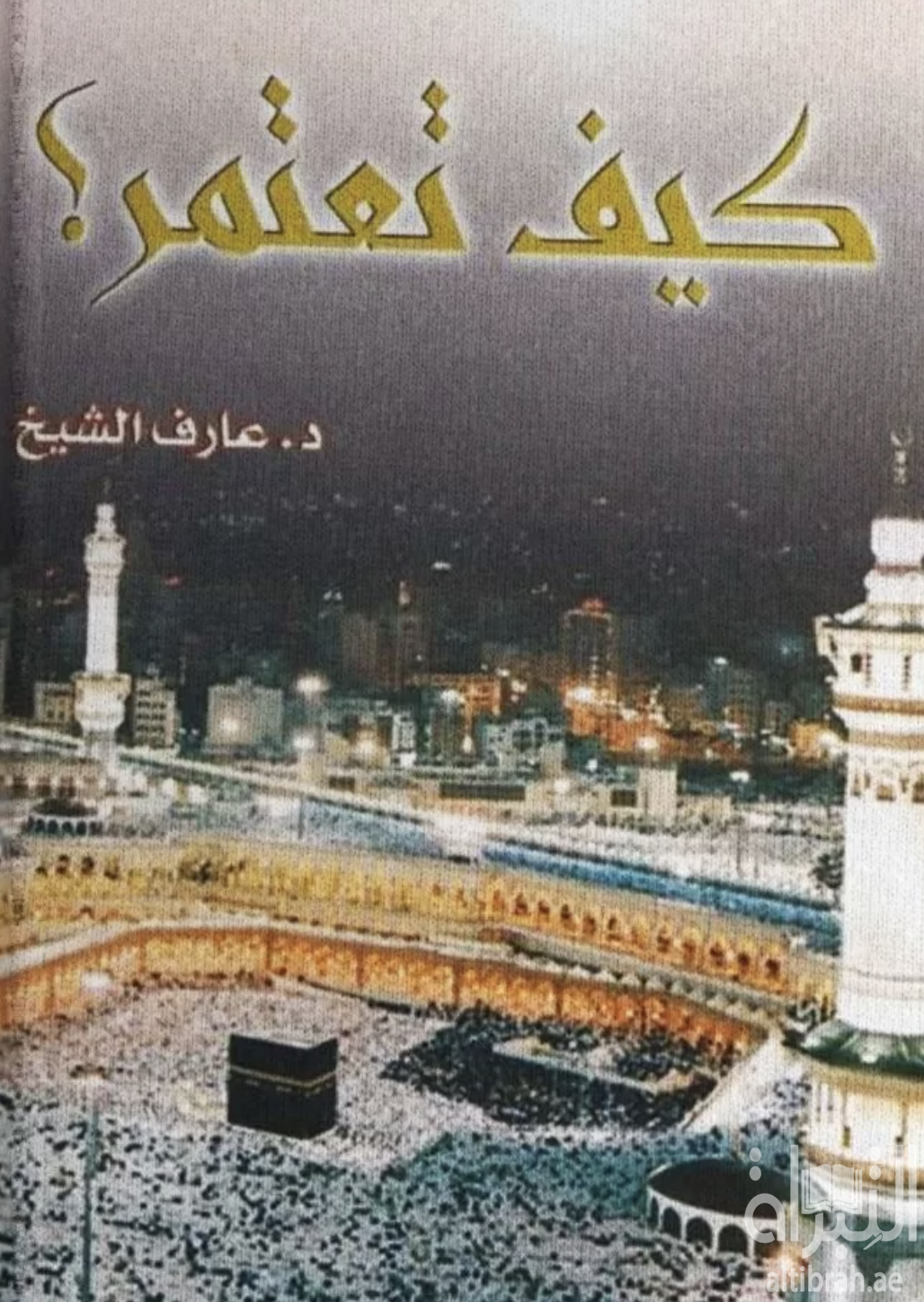 كيف تعتمر ؟