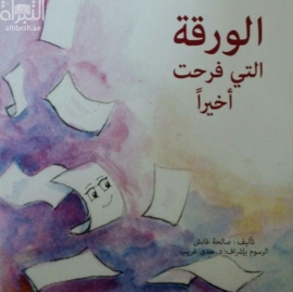 الورقة التي فرحت أخيراً
