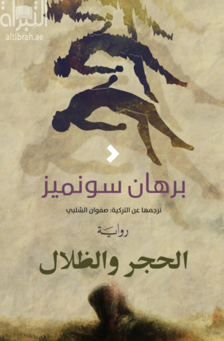 الحجر والظلال