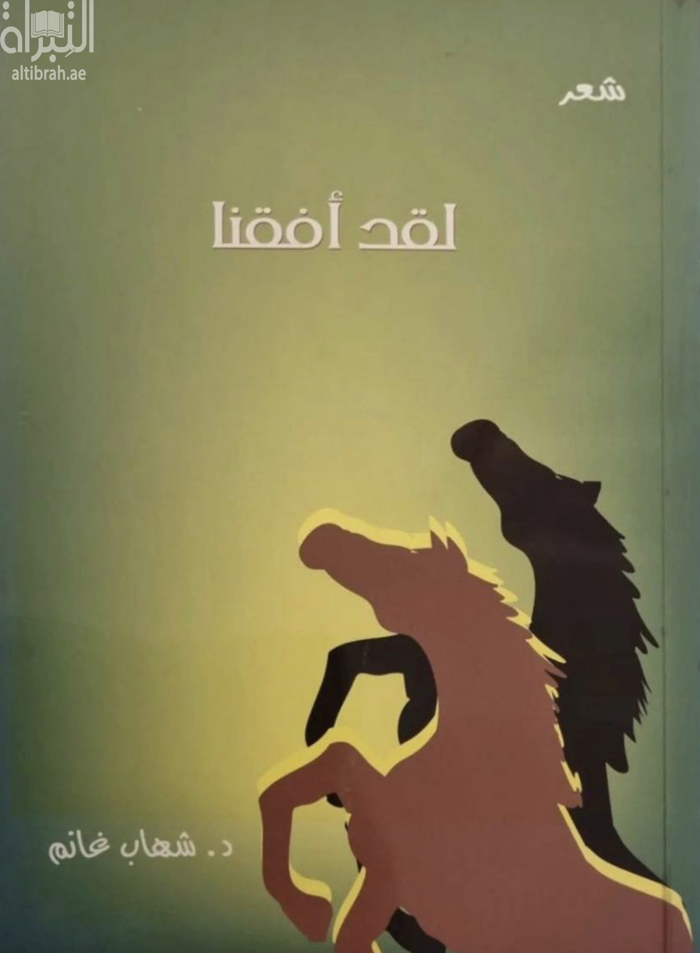 لقد أفقنا : شعر