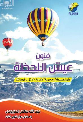 فنون عيش اللحظة : طرق بسيطة ومجربة لإعادة الإتزان لحياتك