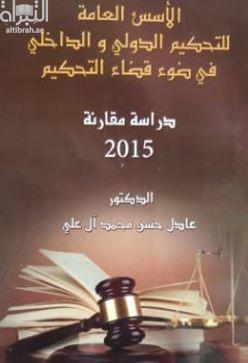 الأسس العامة للتحكيم الدولي والداخلي في ضوء قضاء التحكيم : دراسة مقارنة