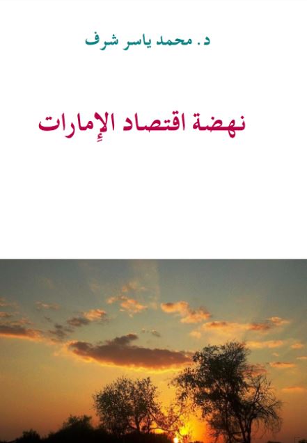 نهضة إقتصاد الإمارات