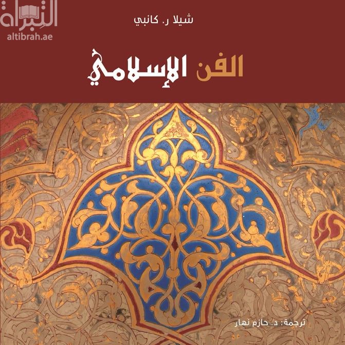 الفن الإسلامي : نظرة تفصيلية Islamic art in detail
