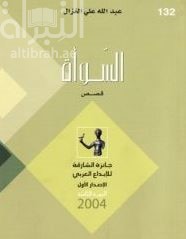 السوأة : قصص